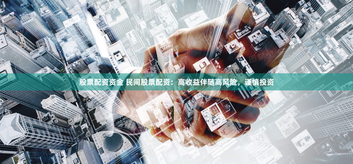 股票配资资金 民间股票配资：高收益伴随高风险，谨慎投资