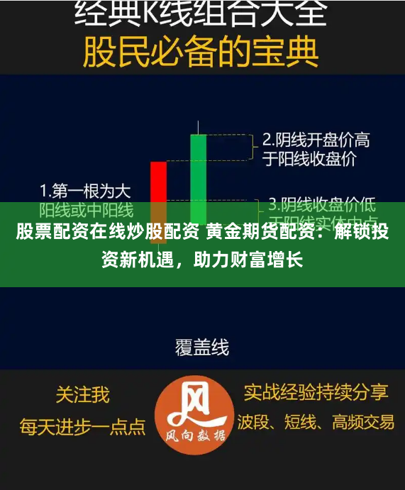 股票配资在线炒股配资 黄金期货配资：解锁投资新机遇，助力财富增长