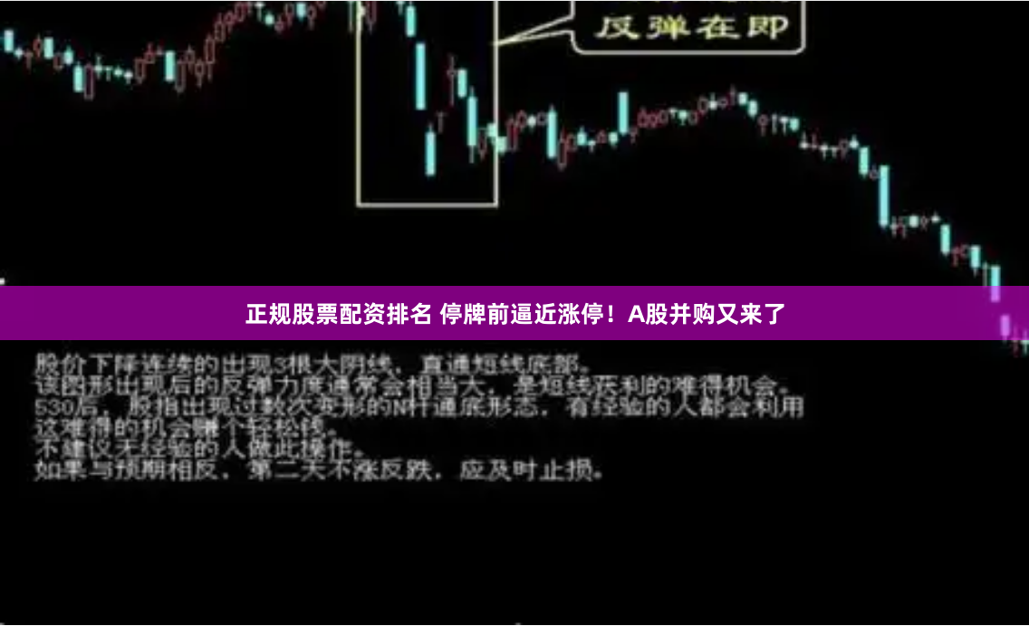 正规股票配资排名 停牌前逼近涨停！A股并购又来了