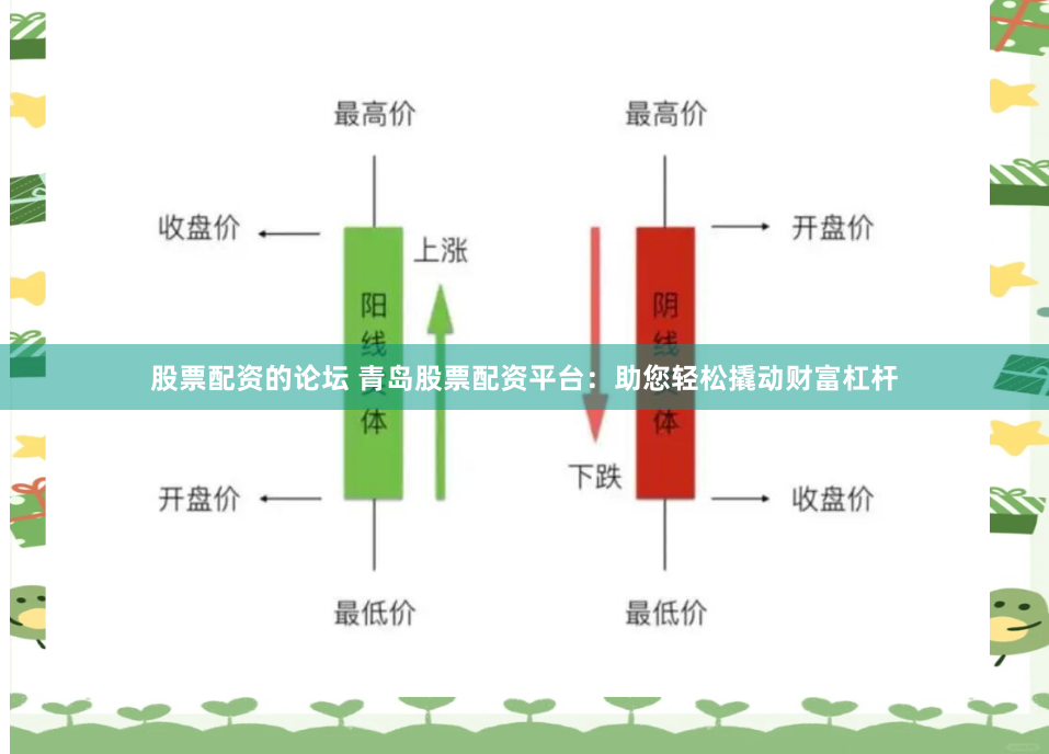 股票配资的论坛 青岛股票配资平台：助您轻松撬动财富杠杆