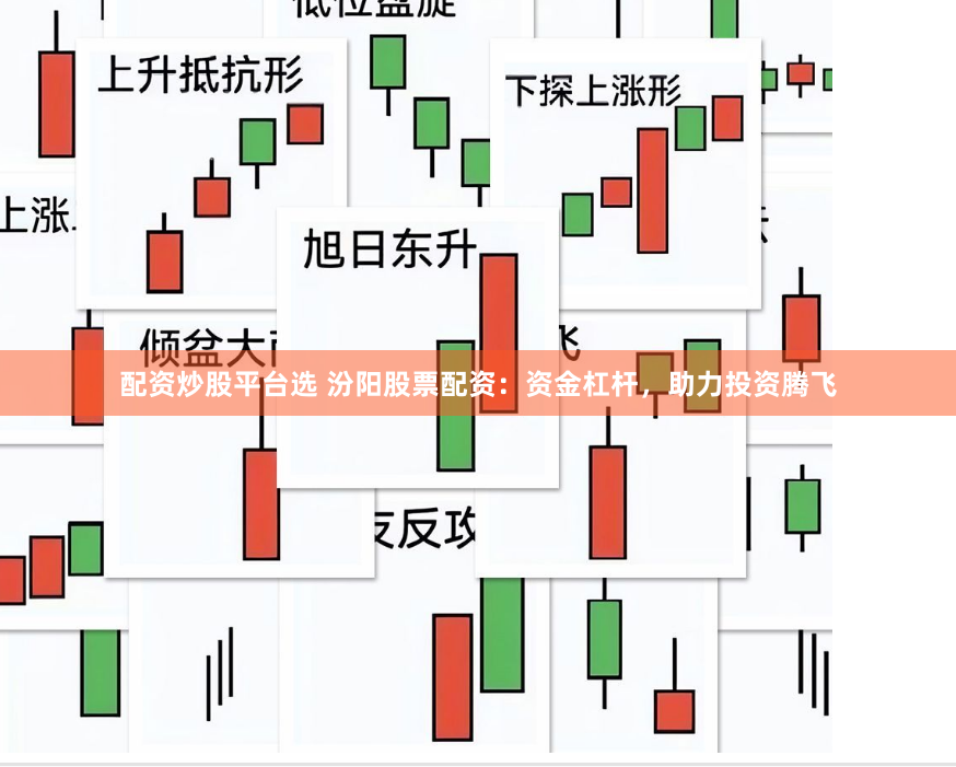 配资炒股平台选 汾阳股票配资：资金杠杆，助力投资腾飞