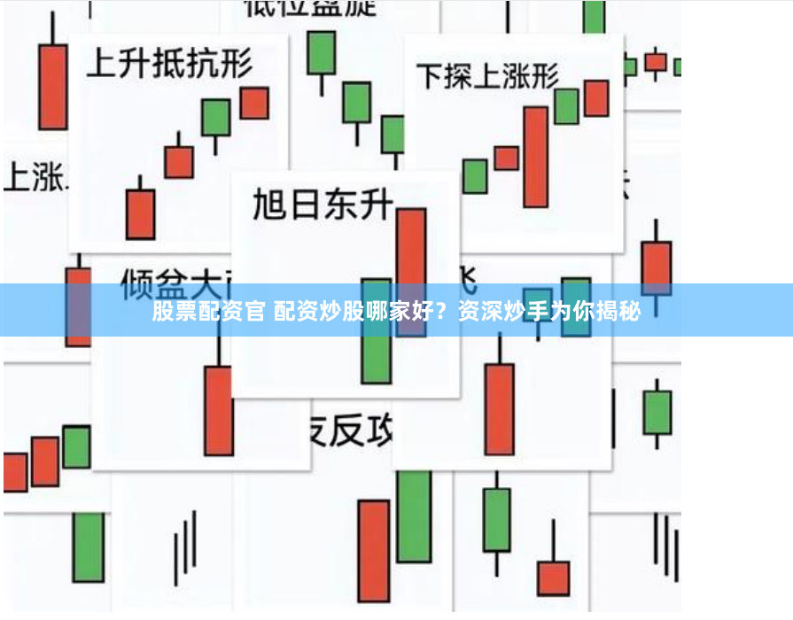 股票配资官 配资炒股哪家好？资深炒手为你揭秘