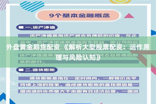 外盘黄金期货配资 《解析大型股票配资：运作原理与风险认知》