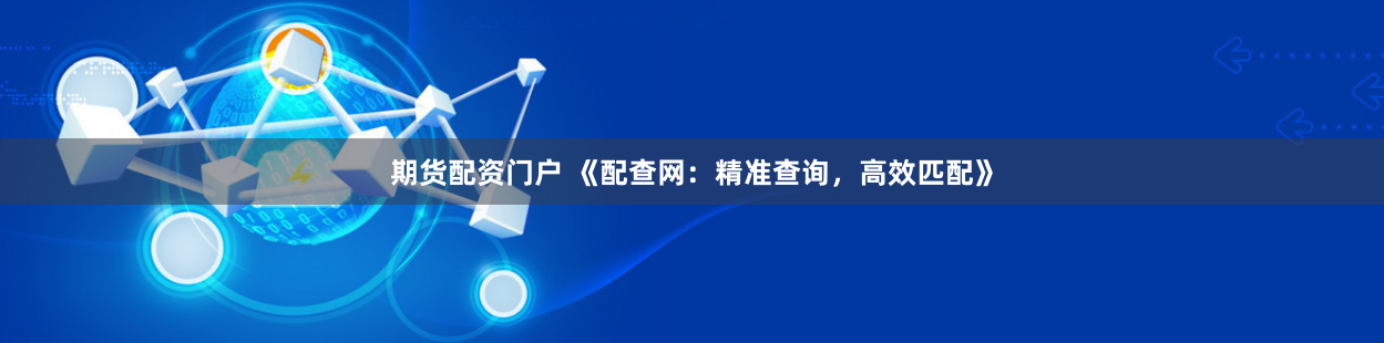 期货配资门户 《配查网：精准查询，高效匹配》