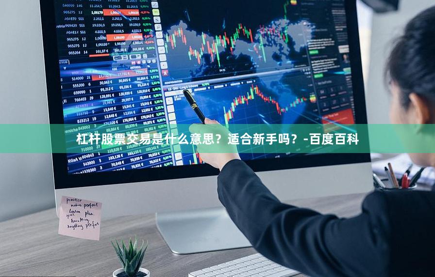 杠杆股票交易是什么意思？适合新手吗？-百度百科