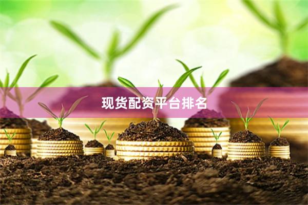 现货配资平台排名