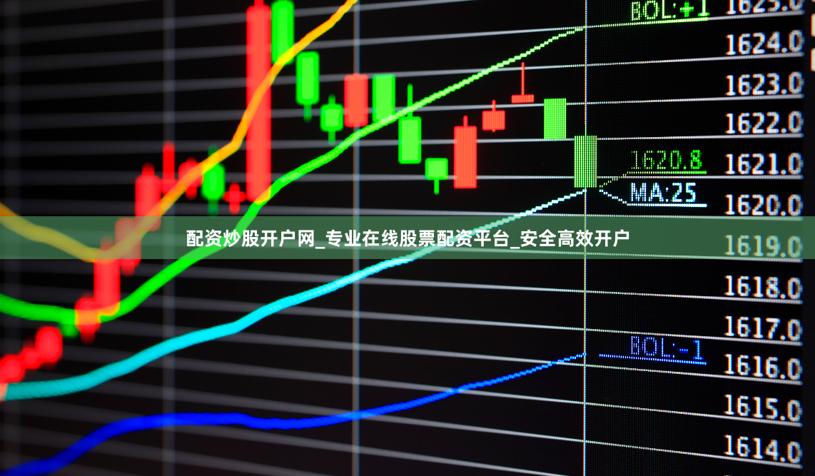 配资炒股开户网_专业在线股票配资平台_安全高效开户