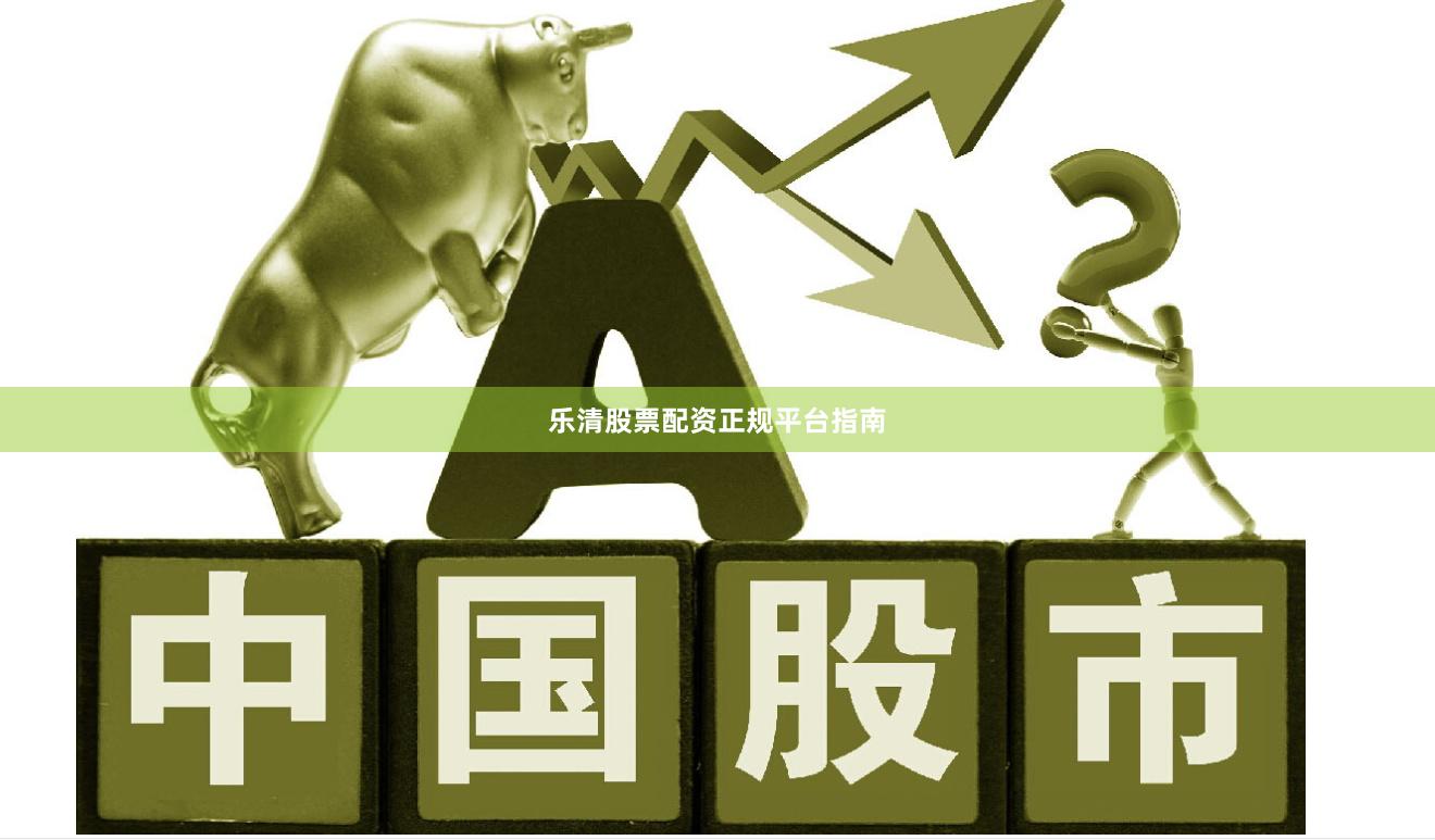 乐清股票配资正规平台指南