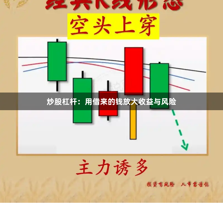 炒股杠杆：用借来的钱放大收益与风险
