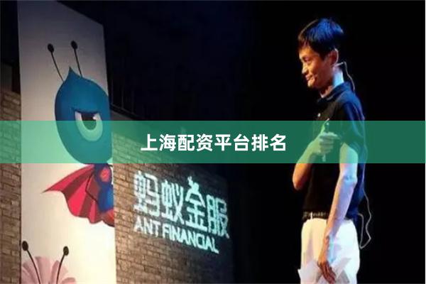 上海配资平台排名