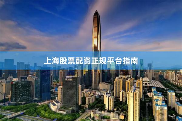 上海股票配资正规平台指南