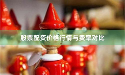 股票配资价格行情与费率对比