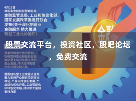 股票交流平台，投资社区，股吧论坛，免费交流