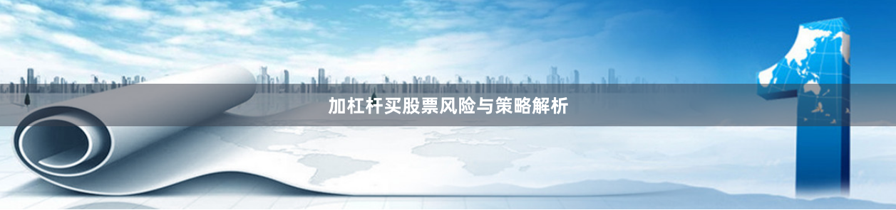 加杠杆买股票风险与策略解析