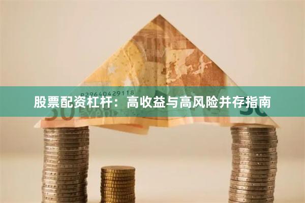 股票配资杠杆：高收益与高风险并存指南