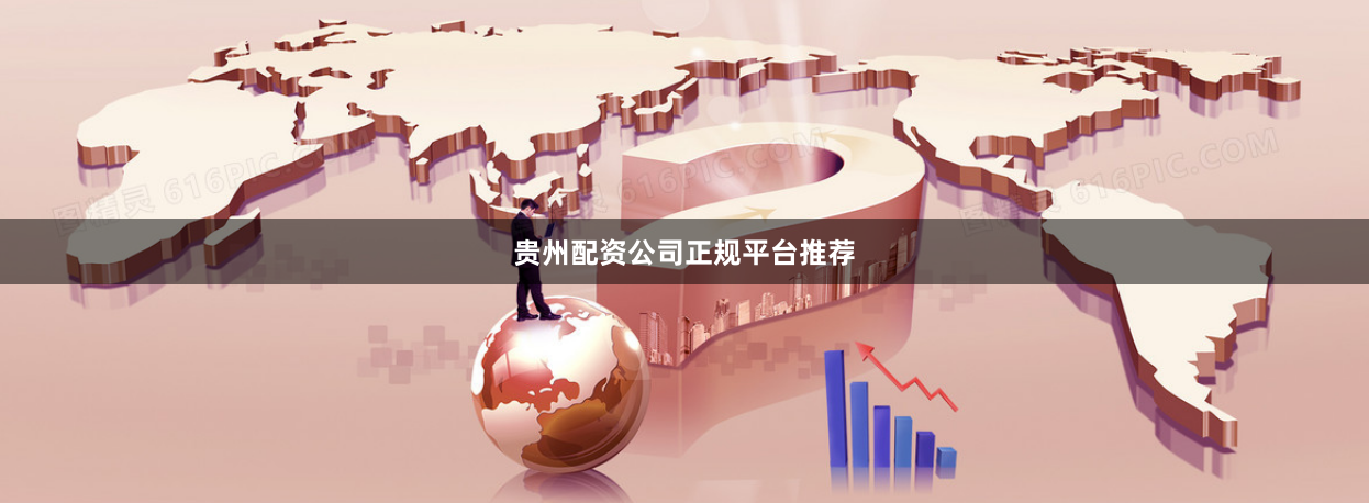 贵州配资公司正规平台推荐