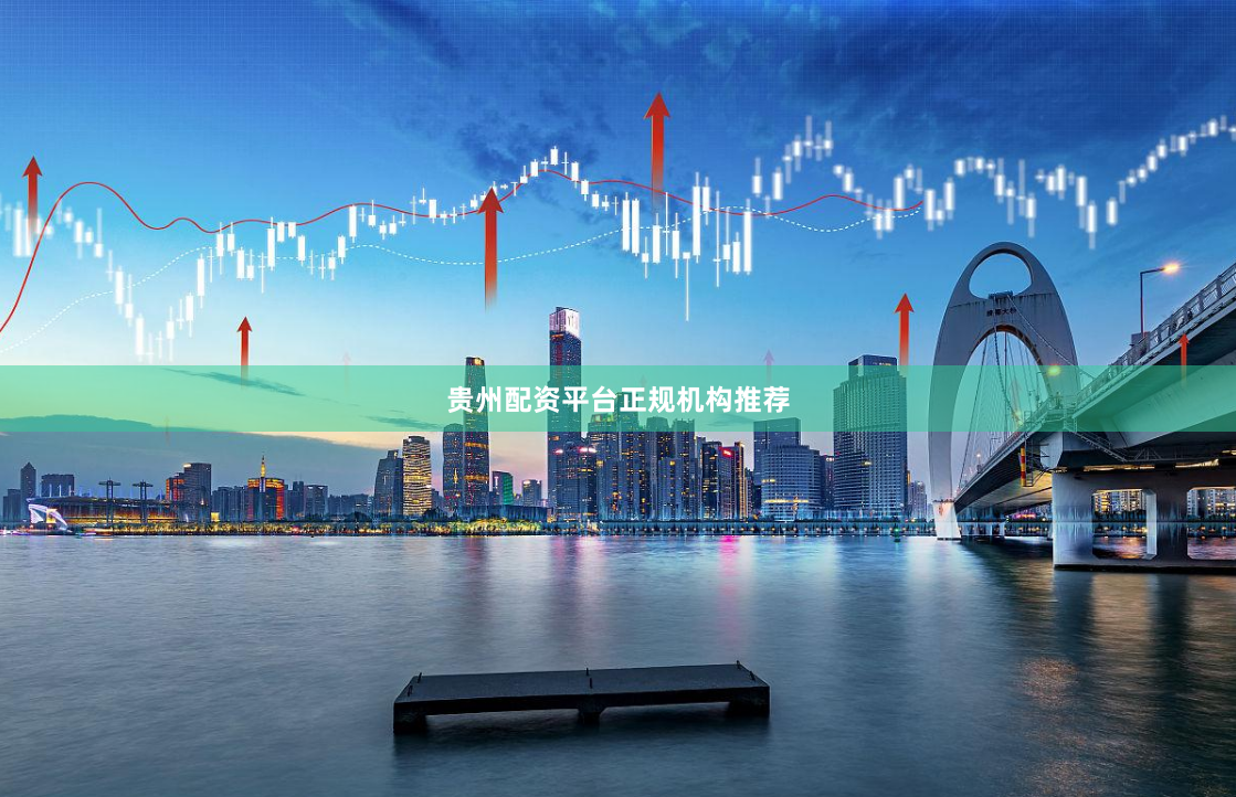 贵州配资平台正规机构推荐