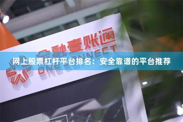 网上股票杠杆平台排名：安全靠谱的平台推荐