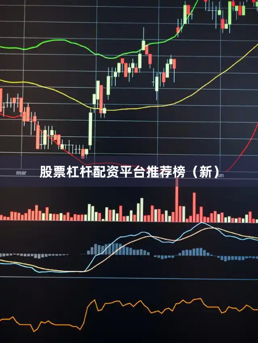 股票杠杆配资平台推荐榜（新）