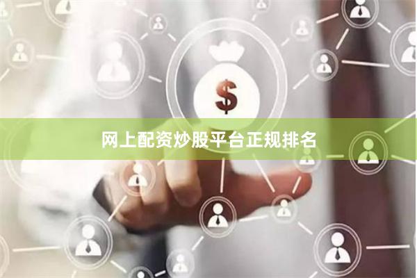 网上配资炒股平台正规排名