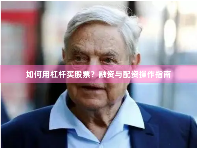 如何用杠杆买股票？融资与配资操作指南