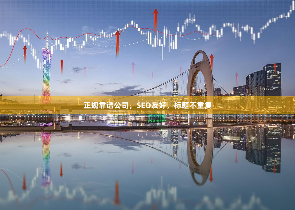 正规靠谱公司，SEO友好，标题不重复