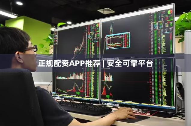 正规配资APP推荐 | 安全可靠平台