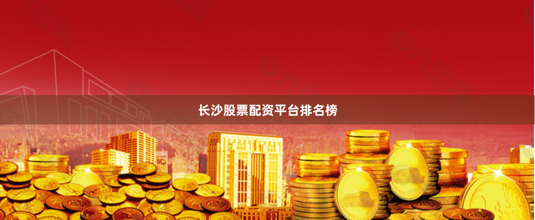 长沙股票配资平台排名榜
