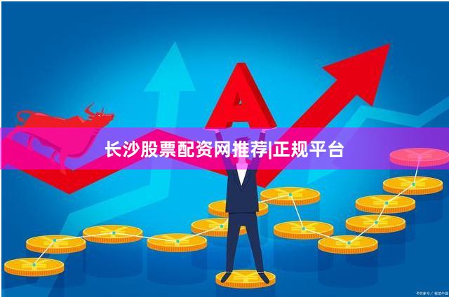 长沙股票配资网推荐|正规平台