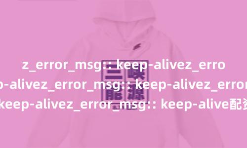 z_error_msg:: keep-alivez_error_msg:: keep-alivez_error_msg:: keep-alivez_error_msg:: keep-alivez_error_msg:: keep-alive配资炒股中心：合规平台精选指南