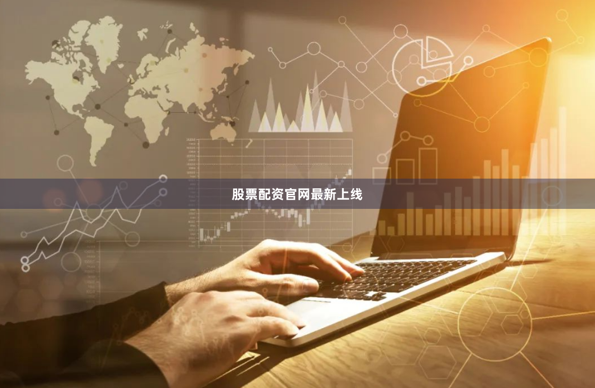 股票配资官网最新上线
