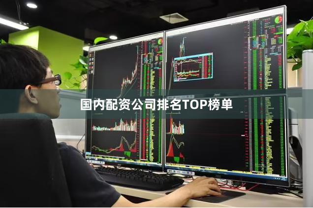 国内配资公司排名TOP榜单
