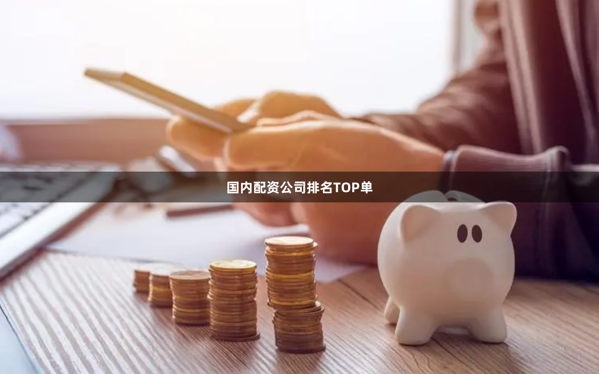 国内配资公司排名TOP单