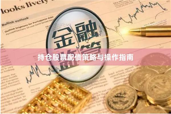 持仓股票配债策略与操作指南