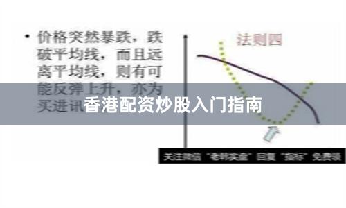 香港配资炒股入门指南